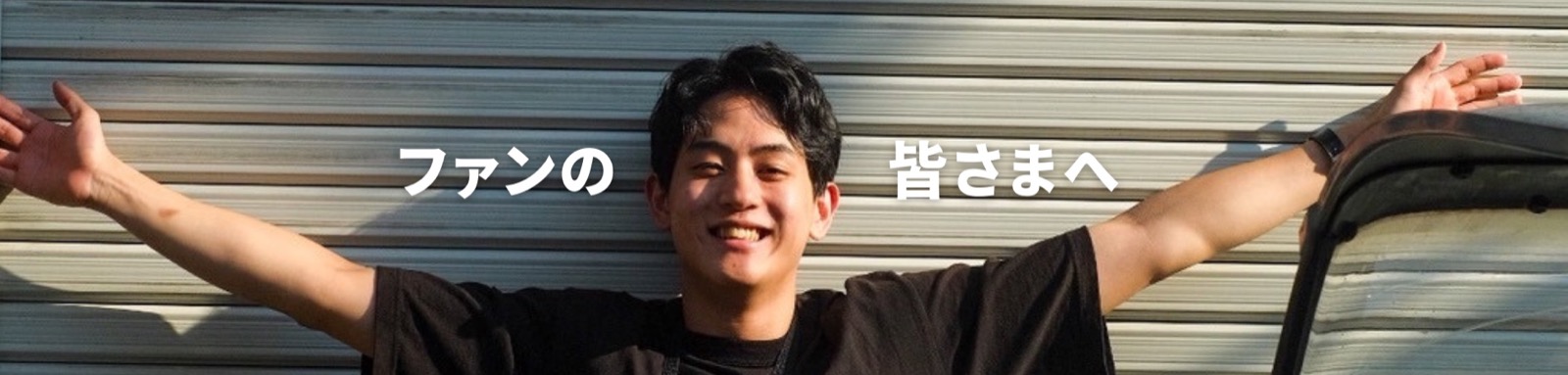 ファンの皆さまへ